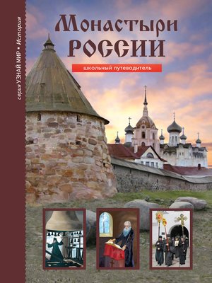 cover image of Монастыри России